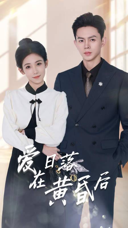 爱在日落黄昏后封面图