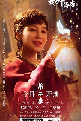 女神酒店第二季封面图