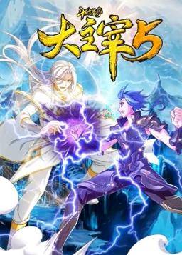 斗破苍穹之大主宰动态漫画第5季封面图