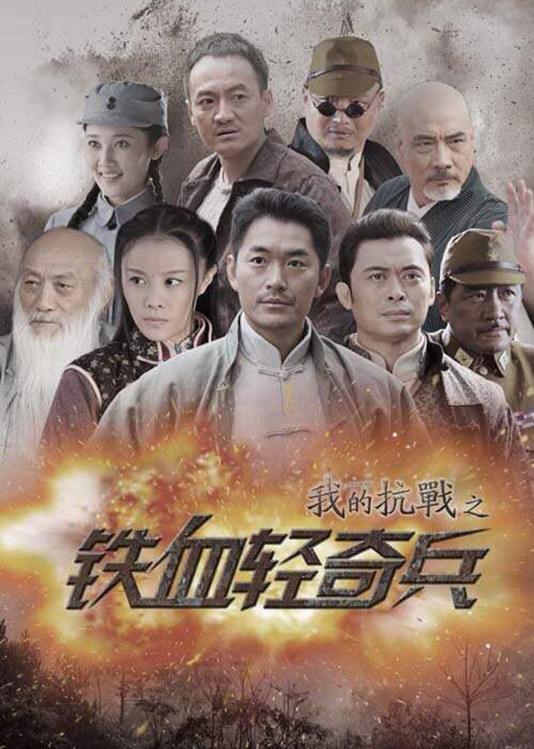 我的抗战之铁血轻奇兵封面图