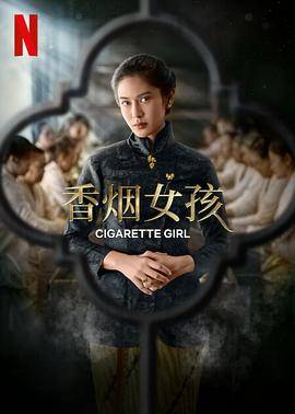香烟女孩封面图