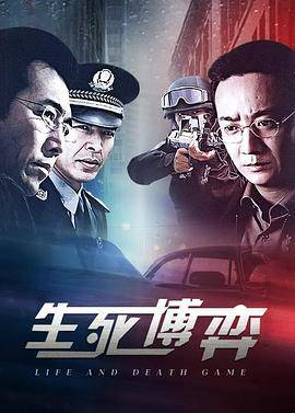 生死博弈封面图