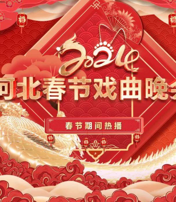 2024年河北春节戏曲晚会封面图