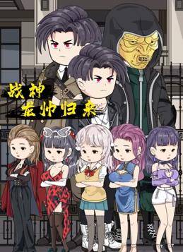 战神龙帅归来封面图