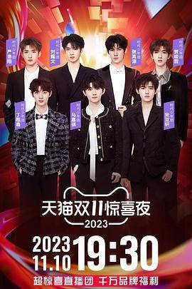 2023天猫双11惊喜夜封面图