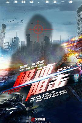 极速阻击封面图
