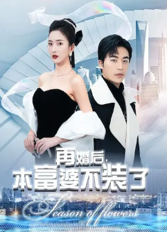 再婚后，本富婆不装了封面图