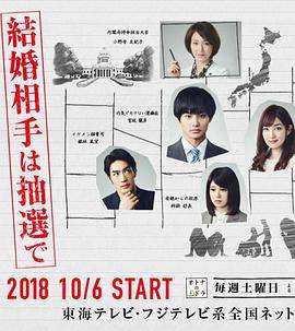 结婚对象靠抽选封面图