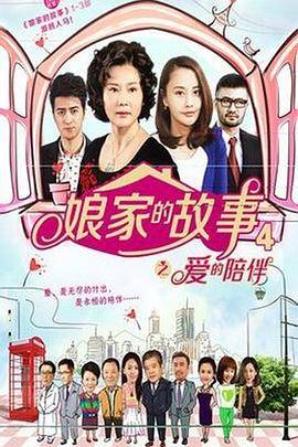 娘家的故事4封面图