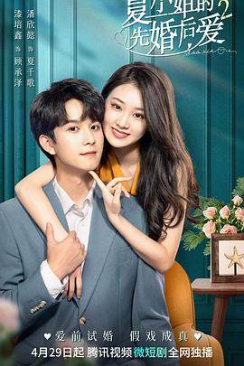 夏小姐的先婚后爱2封面图