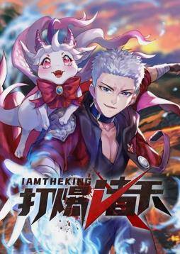 打爆诸天动态漫画封面图