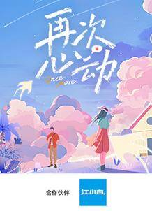 再次心动封面图