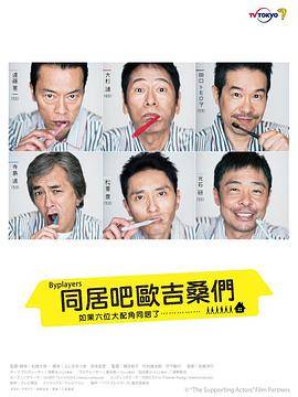Byplayers：如果这6名配角共同生活的话封面图