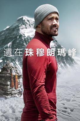 圣母峰消失之谜封面图