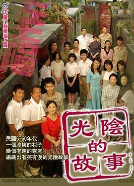 光阴的故事封面图