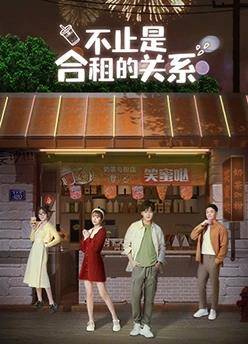 不止是合租的关系封面图