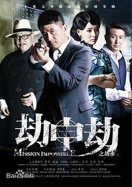 劫中劫2013封面图