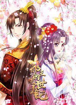 邪王的绝世毒妃动态漫画第一季封面图