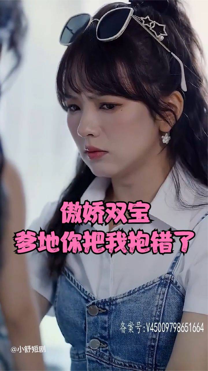 傲娇双宝，爹地你把我抱错了封面图