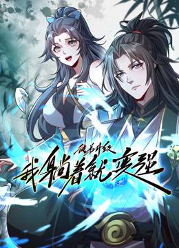 徒弟升级我躺着就变强动态漫画封面图