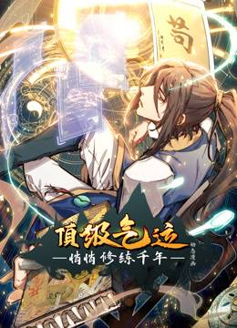 顶级气运，悄悄修练千年动态漫画封面图