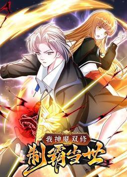 我神魔双修：制霸当世动态漫画第一季封面图