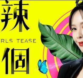 辣个女生封面图