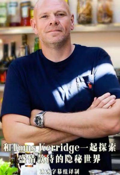和Toms Kerridge一起探索盛情款待的隐秘世界封面图