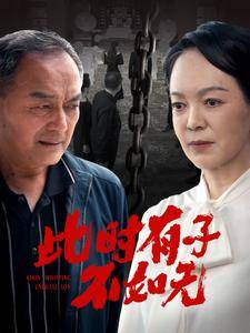 此时有子不如无封面图