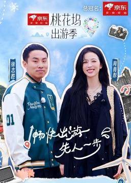 桃花坞出游季封面图