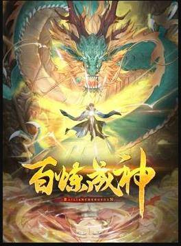 百炼成神动态漫画第二季封面图