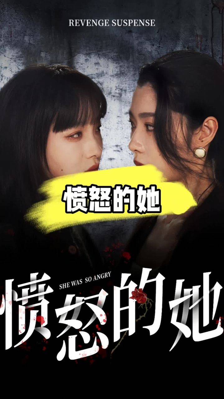 愤怒的她封面图