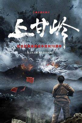 上甘岭(纪录片)封面图