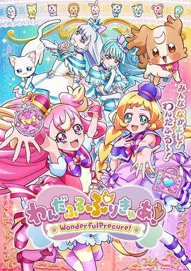 Wonderful光之美少女！封面图