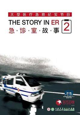 急诊室故事第二季封面图