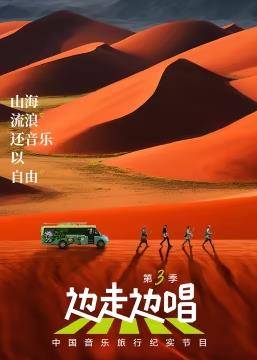 边走边唱第三季封面图