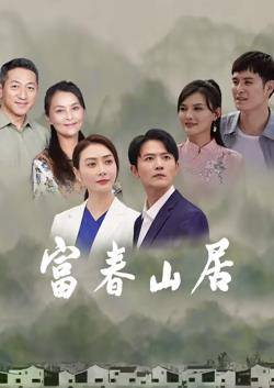 富春山居封面图