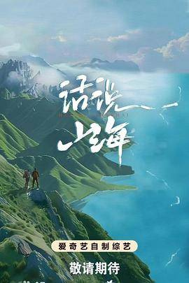 话说山海封面图