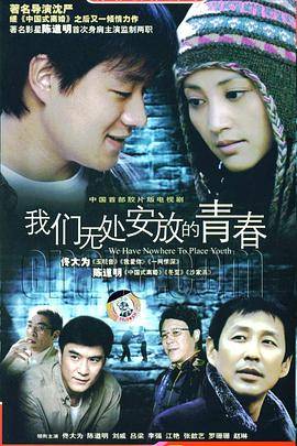 我们无处安放的青春封面图