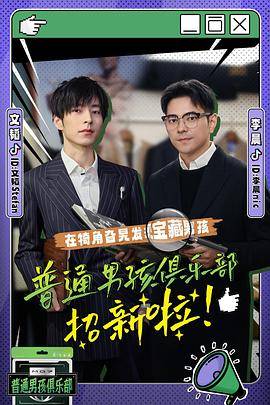 普通男孩俱乐部封面图