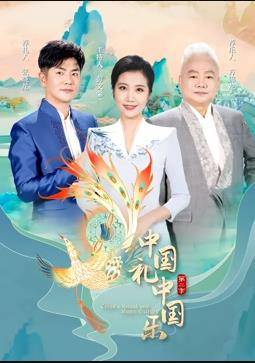 中国礼中国乐第二季封面图