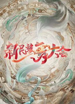 新民族舞大会封面图
