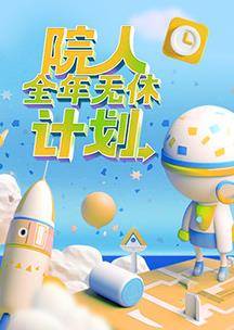 院人全年无休计划封面图