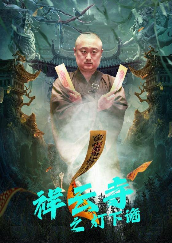 祥云寺之灯下诡封面图
