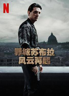罪城苏布拉：风云再起第一季封面图