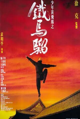 少年黄飞鸿之铁马骝封面图