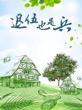 退伍也是兵封面图