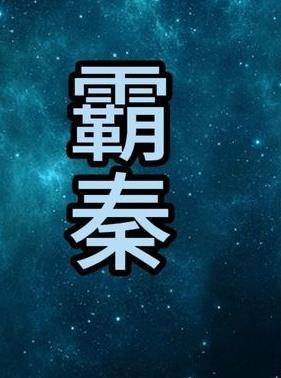 霸秦封面图