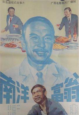 南洋富翁封面图