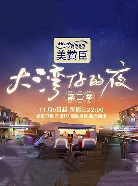大湾仔的夜第二季加时版封面图